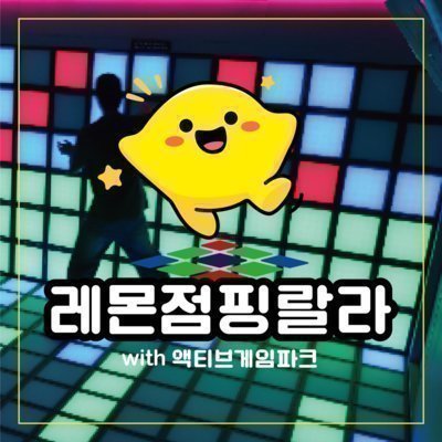 레몬점핑랄라_릴스