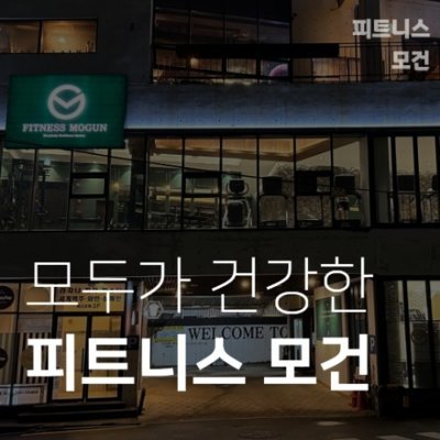 피트니스모건&PT수영민락본점