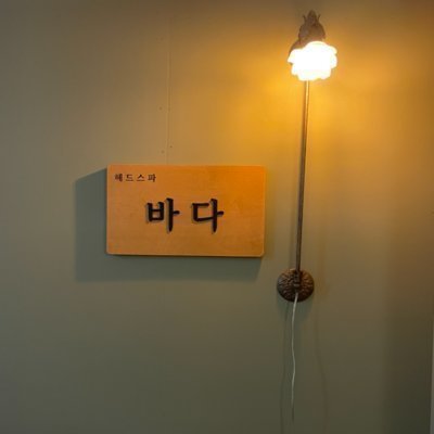헤드스파 바다앤