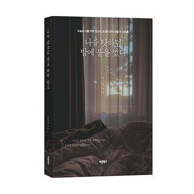나를 탓하던 밤에 불을 껐다