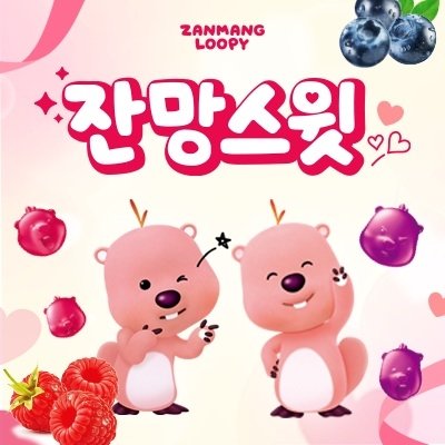 잔망스윗