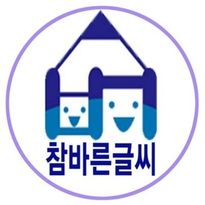 참바른글씨 수원점