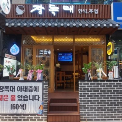 장독대