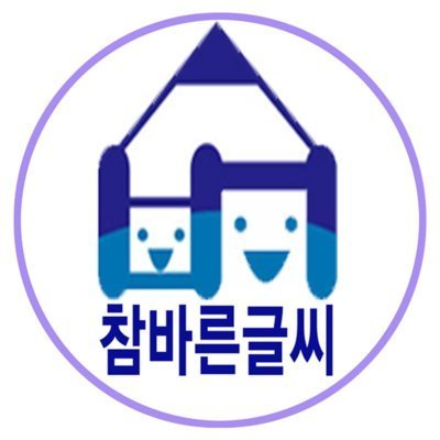참바른글씨 선릉점_영상&쇼츠