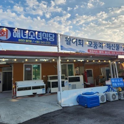 진도횟집해녀소녀식당