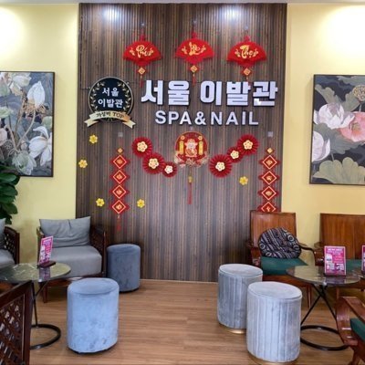 서울이발소