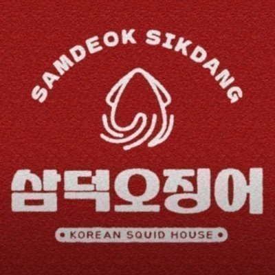 삼덕오징어