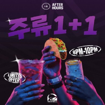 타코벨 더강남 애프터아워_릴스