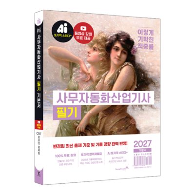 사무자동화산업기사 필기기본서