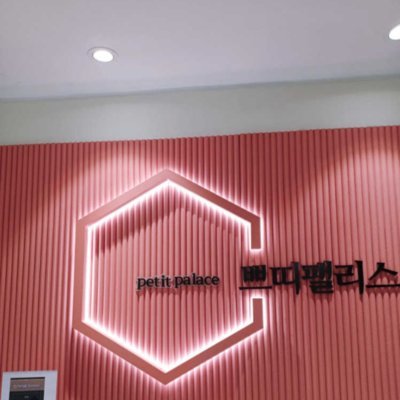 쁘띠팰리스 잠실점