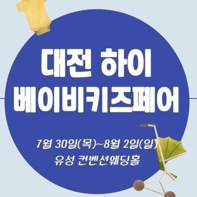 대전하이베이비키즈페어_릴스