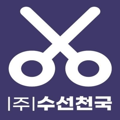수선천국