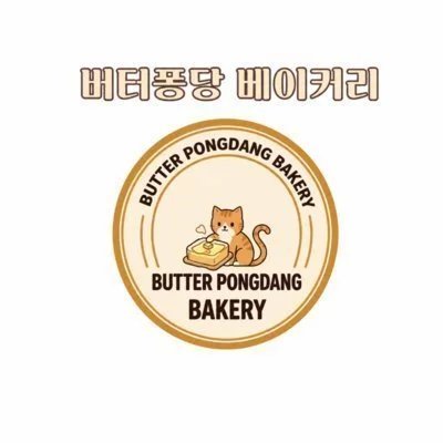 버터퐁당 베이커리_팝업