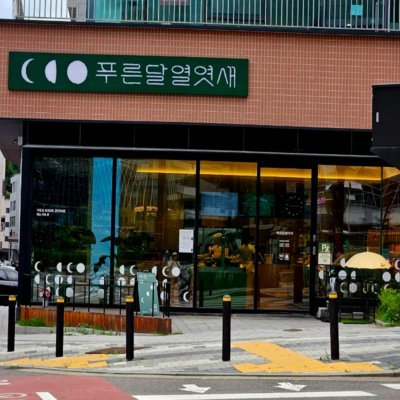 푸른달열엿새 베이커리