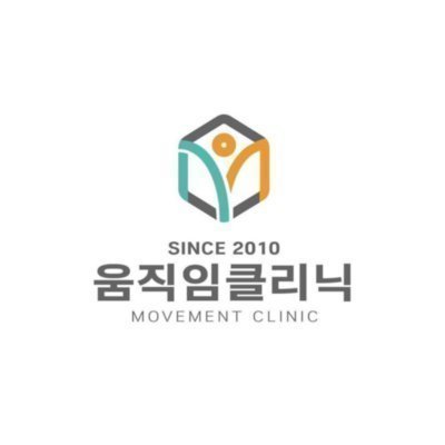 움직임클리닉