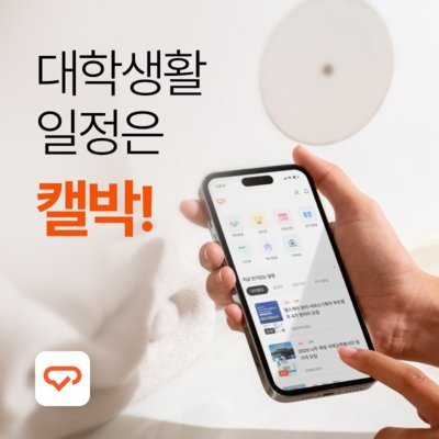 대학생 일정 추천&관리 앱
