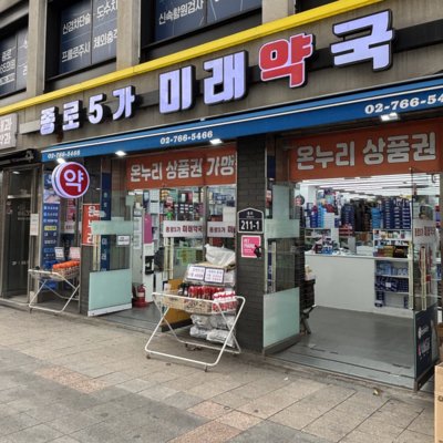종로5가미래약국_릴스