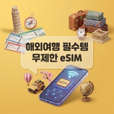해외 무제한 eSIM