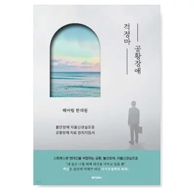 걱정마 공황장애