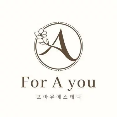 포아유에스테틱