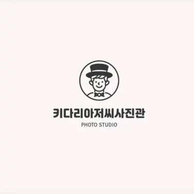 키다리아저씨사진관 부평점
