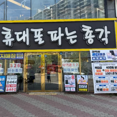 휴대폰파는총각 이곡점