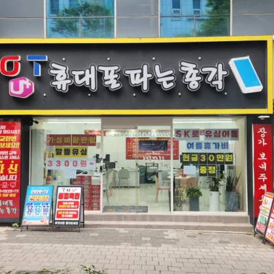 휴대폰파는총각 신매광장점