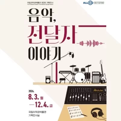 저작권박물관 기획전 개막 행사