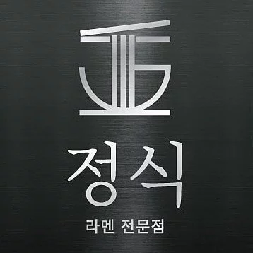 정식