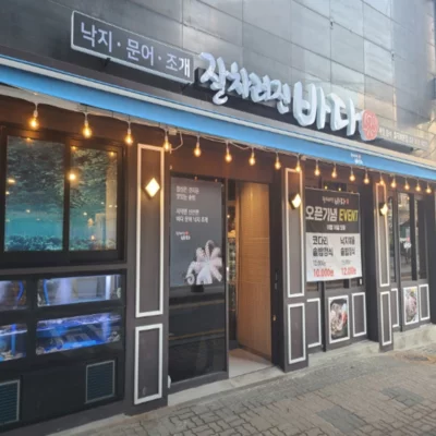 잘차려진바다 낙지문어을지로본점