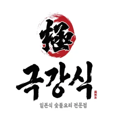 극강식 고덕상일점