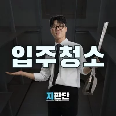 입주청소 지판단_전주점