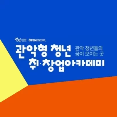 관악드림온아카데미