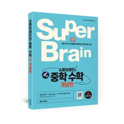 슈퍼브레인의 중학수학 개념편