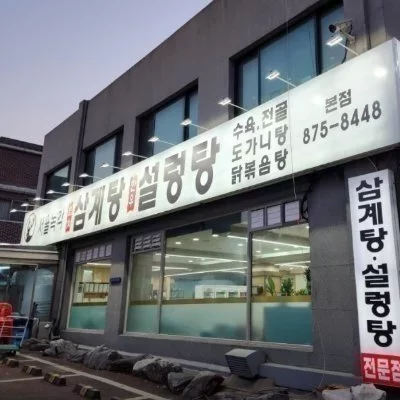 서울녹각삼계탕_릴스