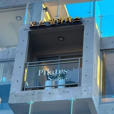 토브필라테스