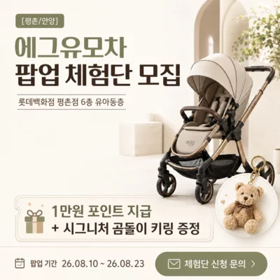 롯데백화점평촌점 에그유모차팝업