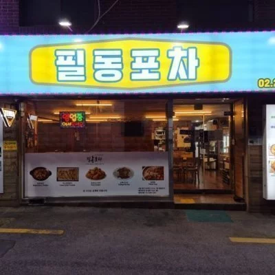필동포차