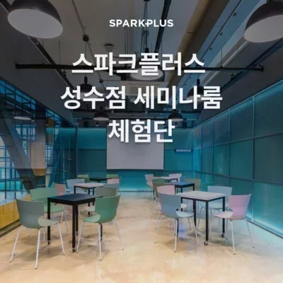 스파크플러스 세미나룸