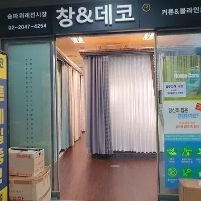 창앤데코