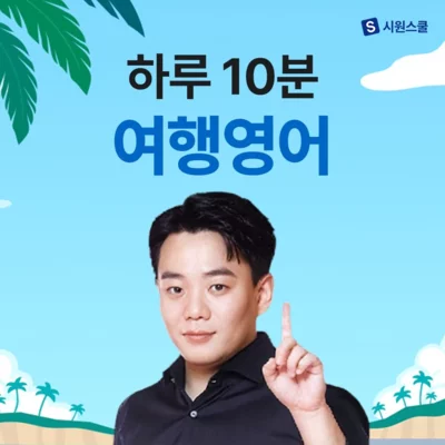 하루10분 여행영어