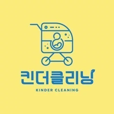 킨더클리닝 의왕점