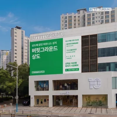 버핏그라운드 상도