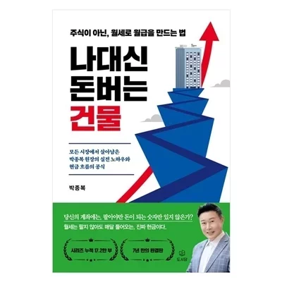 나대신 돈버는 건물
