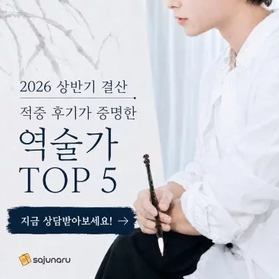 적중률 높은 역술가 상담