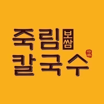 죽림보쌈칼국수