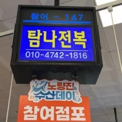 탐나전복