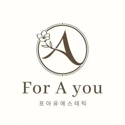 포아유에스테틱