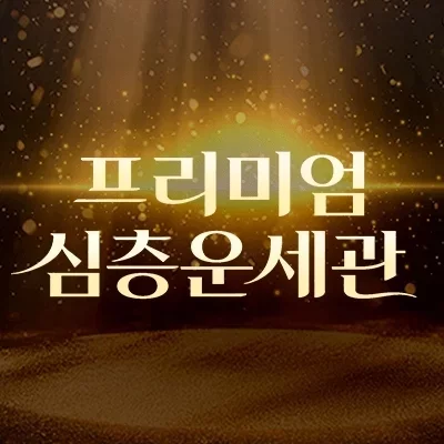 짝사랑 운세 체험