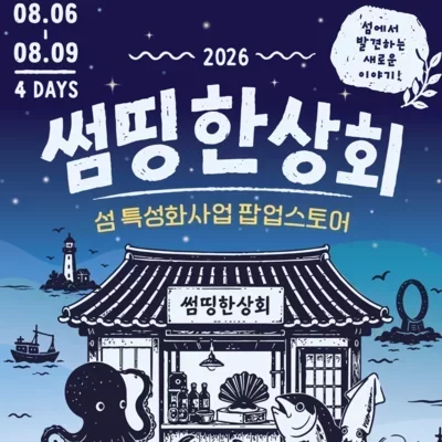 썸띵한상회 팝업